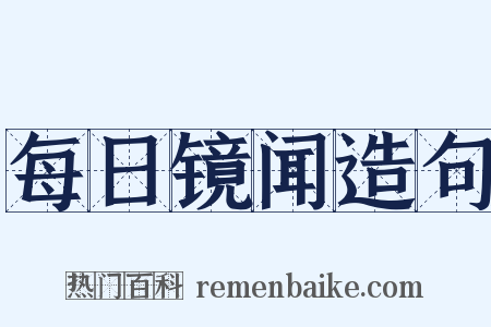 每日镜闻造句是什么意思的图片